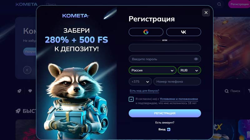 Форма регистрации на сайте Kometa Casino